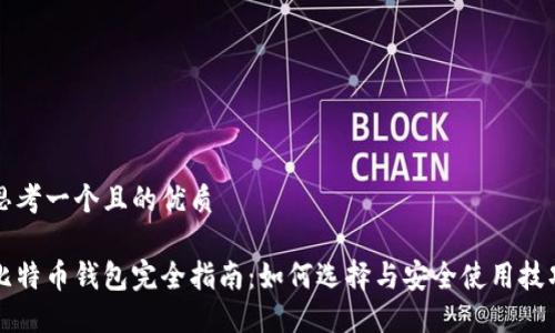 思考一个且的优质

比特币钱包完全指南：如何选择与安全使用技巧