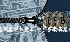 币安TP钱包创建详细教程：一步步教你建立安全存