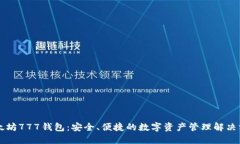 以太坊777钱包：安全、便捷的数字资产管理解决