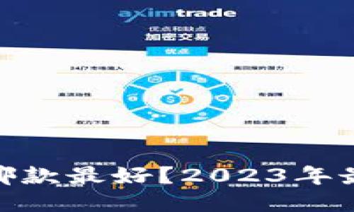 : 比特币钱包哪款最好？2023年最佳推荐与评测