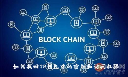  如何找回TP钱包中的密钥和访问权限
