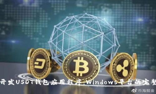 如何开发USDT钱包应用程序：Windows平台的完整指南