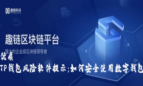 优质
TP钱包风险软件提示：如何安全使用数字钱包