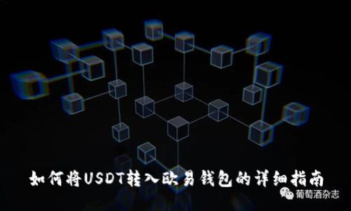 如何将USDT转入欧易钱包的详细指南