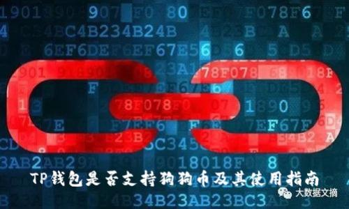 TP钱包是否支持狗狗币及其使用指南