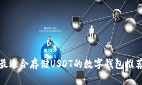 最适合存储USDT的数字钱包推荐