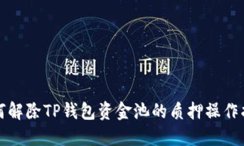 如何解除TP钱包资金池的质押操作指南