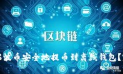 如何将瑞波币安全地提币到离线钱包？完整指南