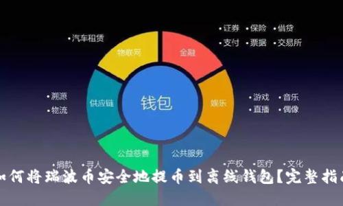 如何将瑞波币安全地提币到离线钱包？完整指南