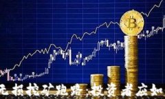 TP钱包无损挖矿跑路：投资者应如何应对？