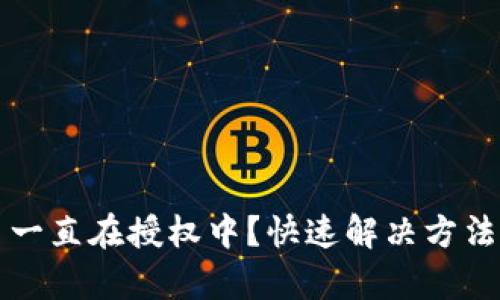 TP钱包交易一直在授权中？快速解决方法与步骤解析