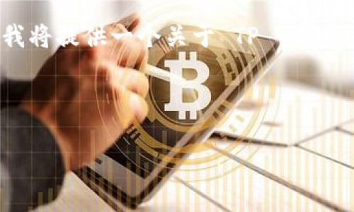 除非有特定的背景文档或进一步指导，否则我将提供一个关于 TP 钱包注册过程中特别关注的网络选择的详细分析。

和关键词

如何在 TP 钱包注册时选择合适的网络