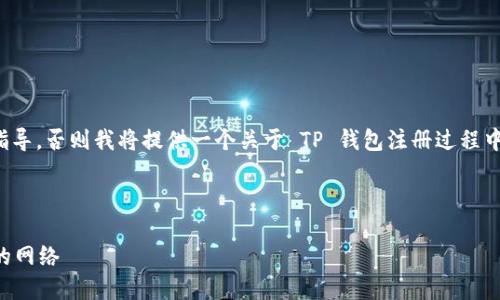 除非有特定的背景文档或进一步指导，否则我将提供一个关于 TP 钱包注册过程中特别关注的网络选择的详细分析。

和关键词

如何在 TP 钱包注册时选择合适的网络