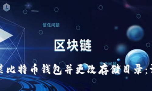 如何安装比特币钱包并更改存储目录：详尽指南