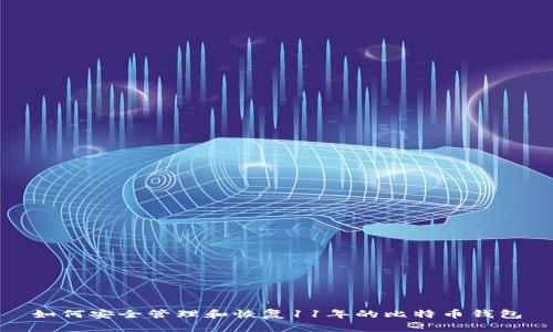 如何安全管理和恢复11年的比特币钱包
