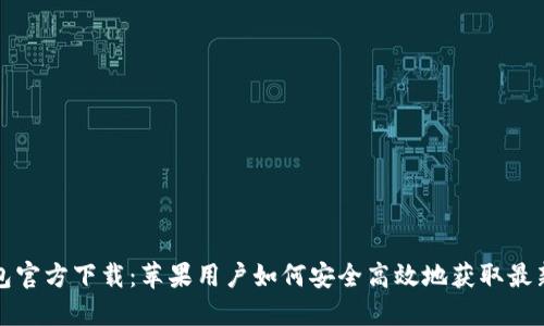TP钱包官方下载：苹果用户如何安全高效地获取最新版本