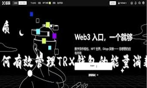 优质

如何有效管理TRX钱包的能量消耗？