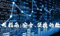 国内版TP钱包使用指南：安全、便捷的数字资产管