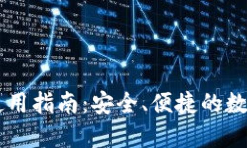 国内版TP钱包使用指南：安全、便捷的数字资产管理利器