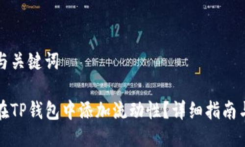 思考与关键词

如何在TP钱包中添加流动性？详细指南与技巧