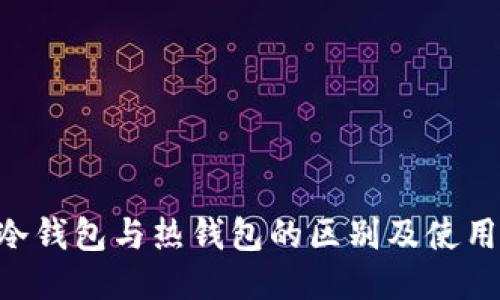 TRX冷钱包与热钱包的区别及使用指南