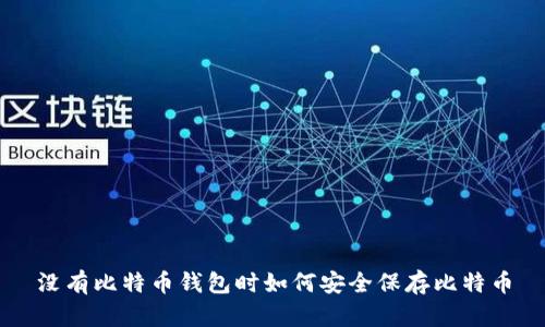 没有比特币钱包时如何安全保存比特币