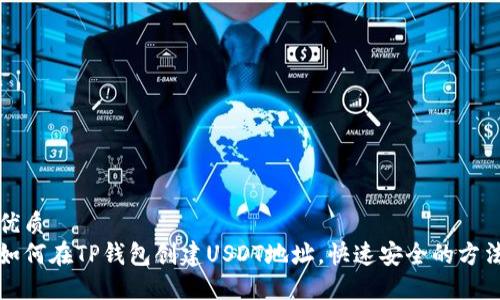 优质
如何在TP钱包创建USDT地址，快速安全的方法
