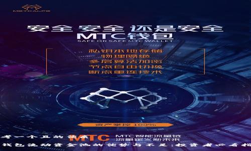 思考一个且的优质

tP钱包流动资金池的优势与不足：投资者必看指南