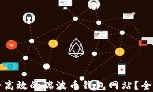 
如何选择安全高效的瑞波币钱包网站？全面指南与推荐