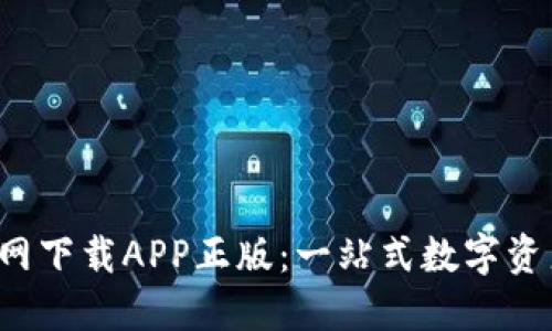  TP钱包苹果官网下载APP正版：一站式数字资产管理解决方案