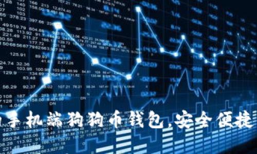 推荐的手机端狗狗币钱包，安全便捷的选择