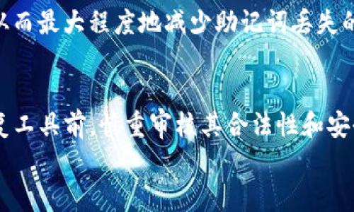 
   如何安全恢复TP钱包：助记词丢失后的解决方案  / 

关键词
 guanjianci  TP钱包, 助记词, 加密货币, 钱包恢复  /guanjianci 

引言
TP钱包是许多加密货币用户使用的数字钱包，因其界面友好和安全性高而受到青睐。然而，在使用TP钱包的过程中，用户可能会遇到助记词丢失或者忘记的情况。当用户遇到这种情况时，如何安全地恢复钱包就变得至关重要。本文将深度探讨若无助记词，如何应对TP钱包的安全恢复问题，并给出实用的建议与解决方案。

1. 助记词的重要性
助记词是加密货币钱包中非常关键的一部分，它是恢复你的数字资产的唯一凭证。助记词通常由一组单词组成，通过这些单词，可以生成私钥，从而访问到你的资金。一旦助记词丢失，用户将面临无法访问自己资产的风险。因此，确保妥善保存助记词，以及了解助记词的意义与功能，是每个加密货币用户理应具备的知识。

2. 助记词丢失后的第一步
如果你不幸丢失了TP钱包的助记词，首先要冷静下来，不要尝试使用一些不可靠的方法来恢复助记词。切忌随意将私钥或助记词发送给不明来源，以免资产被盗。此时，重新确认自己是否真的丢失了助记词，查看是否可能在某些地方找到了备份，比如纸质记录、云存储或者邮箱中。

3. 其他备份方法
对于助记词的备份，用户在创建钱包时应考虑多种备份选项。包括将助记词抄写在纸上，存放在安全的地方，使用密码管理工具，或者将其刻在金属板上以防火灾等物理损坏。这些方法都能大大提高助记词的安全性，避免丢失带来的困扰。

4. 关于恢复令牌和安全性
TP钱包可能不提供直接的助记词恢复功能，用户需要谨慎选择任何可能的恢复方案。某些第三方工具声称可以帮助恢复助记词，但这些工具往往存在风险，其中包括个人信息的泄露，甚至更严重的数字资产丢失。用户在考虑使用任何工具或服务之前，务必进行详尽的研究，确保其合法性与安全性。

5. 联系TP钱包客服
如果你无法自行恢复助记词或者确认你有其他助记词丢失的问题，联系TP钱包的官方客服是一个可靠的选择。提供足够的信息以便客服人员能够验证你的身份，并指导你如何安全恢复钱包。在联系官方客服时，请注意保持耐心，并遵循其提供的步骤以及建议。

6. 预防未来的丢失
无论用户当前是否遇到了助记词丢失的问题，提前采取预防措施是至关重要的。定期检查助记词的安全性，确保其在可访问并安全的地方保存，同时养成定期备份的好习惯，加密存储或保存在多处地方，从而最大程度地减少助记词丢失的风险。

总结
助记词是TP钱包中最为重要的信息之一，如何安全恢复它也是每个用户都需要关注的议题。用户在遭遇助记词丢失的情况下，需保持冷静，尽可能寻找备份，并采取适当措施保障自身资产。在使用任何恢复工具前，慎重审核其合法性和安全性，确保自己的资金不受威胁。同时，建立好助记词的备份机制，将有效降低未来再次出现同类问题的风险。通过系统性的学习与应用，用户不仅能更好地管理自己的数字资产，还能保护自身的财务安全。

这是一篇旨在帮助用户处理TP钱包助记词丢失问题的原创文章，希望能够满足你的需求。如有进一步的请求或需要详细问题的解答，请告知！