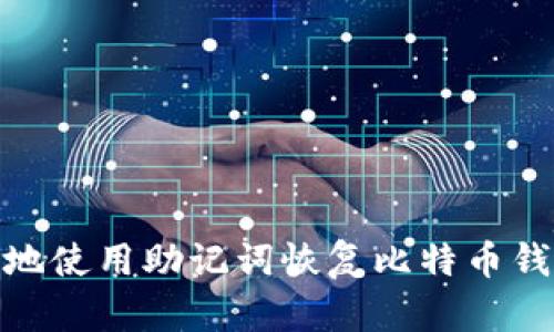 如何安全有效地使用助记词恢复比特币钱包的最新步骤