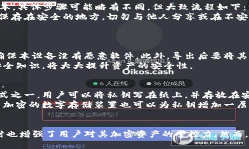 思考与关键词

   TP钱包导出私钥的用途详解  / 

 guanjianci  TP钱包, 私钥, 加密货币, 钱包安全  /guanjianci 

---

什么是TP钱包？
TP钱包是一种基于区块链技术的数字货币钱包，能够安全存储、管理和转移各种加密资产。TP钱包不仅支持主流的数字货币，比如比特币和以太坊，还能处理多种代币。在这个去中心化的世界中，TP钱包提供了一种方便且安全的方式来管理用户的财富。
TP钱包的界面友好，操作简单，即使是新手用户也能快速上手。同时，TP钱包也推出了多种安全功能，如指纹解锁和6位数密码保护，确保用户资产的安全。
在使用TP钱包的过程中，用户会生成一对密钥：公钥和私钥。这其中，公钥是用来接收资金的，而私钥则是用来授权交易的，私钥至关重要，必须妥善保管。

私钥的定义及重要性
私钥是用户控制其加密货币资产的核心，它是由一串独特的数字和字母组成，类似于银行的密码。拥有私钥，就意味着拥有了相应地址中所有的代币和资产。若私钥被他人获取，则对方可以自由支配用户的资产。因此，私钥的安全性至关重要。
每个用户在创建钱包时，都会生成一个独特的私钥与公钥对，即使是在同一钱包中，每个资产地址也会对应不同的私钥。因此，用户必须妥善保管自己的私钥，并避免在不安全的环境中进行操作。

为何需要导出私钥？
导出私钥的需求主要体现在以下几个方面：首先，如果用户想要将其数字资产迁移到另一个钱包，需要使用私钥进行授权；其次，用户如果希望使用更多的服务或应用，很多时候也需要输入私钥进行身份验证；另外，如果用户决定不再使用TP钱包，导出私钥以备份也是一个必要步骤。
导出私钥可以使用户在不同平台和服务之间灵活使用他们的加密资产，同时，拥有了私钥，用户也可以完全掌控自己的资产，不依赖于特定的钱包或服务。

导出私钥的具体步骤
导出私钥并不复杂，通常用户在TP钱包的设置或安全选项中找到“导出私钥”或“备份私钥”的选项。根据应用程序的版本，具体步骤可能略有不同，但大致流程如下：首先打开TP钱包，登录账户后找到“设置”选项，接着选择“导出私钥”功能。
在这个过程中，用户需要输入密码或其他验证信息，然后系统会生成并显示出私钥。在看到私钥时，用户应将其复制并保存在安全的地方，切勿与他人分享或在不安全的环境中展示。
同时，也可选择将私钥转换为二维码，便于转移和存储，但如二维码泄漏，私钥也将面临安全隐患。

导出私钥的风险与注意事项
在导出私钥时，用户需谨慎，因为私钥的泄露将直接导致资产损失。用户应避免在公共Wi-Fi环境下进行这一操作，并确保本设备没有恶意软件。此外，导出后要将其存储在离线的安全环境中，如加密的U盘或安全的纸质备份，不要将其存储在容易被黑客攻击的网络环境中。
同时，在保护私钥的过程中，用户也应定期检查钱包应用的安全性，确保没有受到攻击。同时，了解并应用基本的网络安全知识，将大大提升资产的安全性。

如何安全存储导出的私钥？
私钥的安全存储至关重要，用户可以选择多种存储方式，确保尽量降低风险。首先，纸质备份可以被认为是最安全的方式之一，用户可以将私钥写在纸上，并存放在安全的地方，如保险箱。
其次，使用硬件钱包存储私钥也是一种有效的安全措施，硬件钱包可以将私钥隔离在设备中，避免在线攻击。最后，使用加密的数字存储装置也可以为私钥增加一层额外的安全保护。然而，不论使用哪种方式，用户都应定期对其存储方式进行评估，更换存在风险的存储介质。

总结
总而言之，TP钱包导出私钥对每位加密货币用户都是一项重要的功能。它使用户能够更有效率地管理自己的资产，同时也增强了用户对其加密资产的掌控力。然而，由于私钥的敏感性，用户在整个导出和存储私钥的过程中必须保持高度的警惕与谨慎，以确保资产的安全无忧。