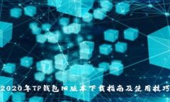 2020年TP钱包旧版本下载指南及使用技巧