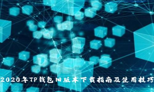 2020年TP钱包旧版本下载指南及使用技巧