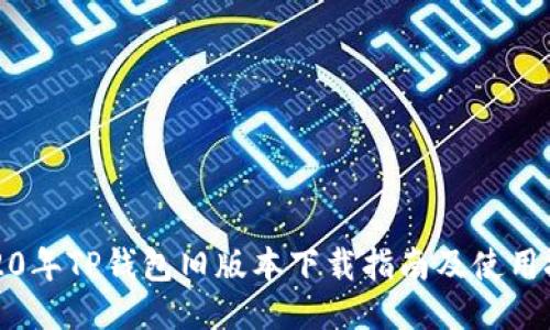 2020年TP钱包旧版本下载指南及使用技巧