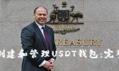 如何创建和管理USDT钱包：完整指南