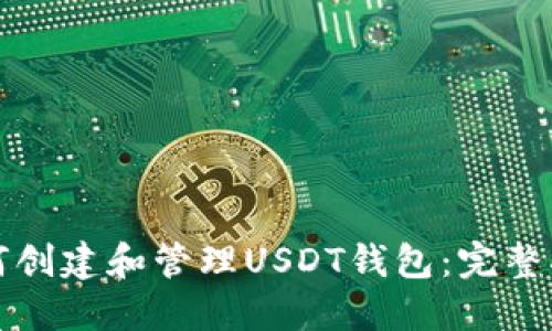 如何创建和管理USDT钱包：完整指南