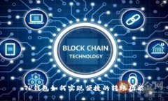 TP钱包如何实现便捷的转账功能