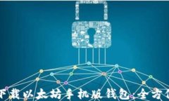 如何下载以太坊手机版钱包：全方位指南