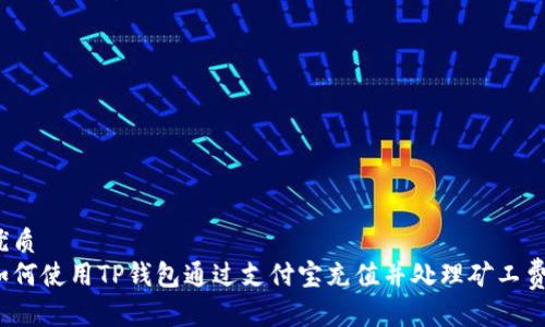 优质
如何使用TP钱包通过支付宝充值并处理矿工费？