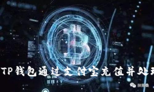 优质
如何使用TP钱包通过支付宝充值并处理矿工费？