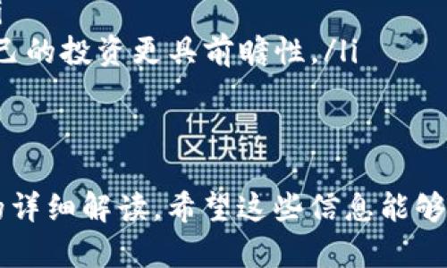   如何解决TP钱包中币种没有图片的问题 / 

 guanjianci TP钱包, 数字货币, 币种图片, 钱包问题 /guanjianci 

引言
TP钱包作为一种流行的数字资产管理工具，受到了越来越多加密货币爱好者的喜爱。然而，有些用户在使用TP钱包时遇到了币种没有图片的问题，这可能让他们感到困惑和不安。本文将详细探讨这一问题，并提供解决方案与相关信息。

问题概述
在TP钱包中，用户可能会发现自己所持有的某些数字货币没有对应的图标或图片。这一现象可能是由于多种原因引起的，包括钱包软件的设置问题、网络连接问题，或是币种本身未被正确识别等。

可能的原因
首先，我们来探讨TP钱包中币种没有图片的几个常见原因：
ul
    listrong软件版本问题：/strong如果您的TP钱包不是最新版本，可能会导致一些功能无法正常运作，包括币种图标的加载。/li
    listrong网络连接问题：/strong如果您的网络连接不稳定，可能会导致钱包无法从服务器获取币种的图标数据。/li
    listrong币种未被识别：/strong有些新币种可能尚未被TP钱包的数据库列入，导致无法显示对应的图片。/li
    listrong缓存问题：/strong钱包的缓存可能会造成数据加载异常，导致图标无法显示。/li
/ul

解决方案
针对上述问题，用户可以采取以下几种解决方案：
ul
    listrong更新TP钱包：/strong首先，请确保您使用的TP钱包是最新版本，定期更新可以避免很多潜在的问题。/li
    listrong检查网络连接：/strong确保您的网络连接稳定，重新连接网络后，尝试重新打开TP钱包。/li
    listrong等待币种更新：/strong如果是新上市的币种，可能需要一些时间才能被TP钱包识别，建议密切关注钱包的更新公告。/li
    listrong清理缓存：/strong定期清理TP钱包的缓存数据，有助于解决因缓存造成的显示问题。可以在设置中找到相关选项。/li
/ul

用户反馈与社区支持
此外，用户在面对这种问题时，还可以通过TP钱包的官方社区或支持渠道寻求帮助。用户可以在社区中提问，或是查看是否有其他用户遇到相同的问题，查看他们的解决方案和经验。

预防措施
为了避免未来再次出现币种图片缺失的问题，用户可以采取一些预防措施，如下：
ul
    listrong定期检查钱包更新：/strong关注TP钱包的官方网站或社交媒体平台，确保及时更新。/li
    listrong多使用几个钱包：/strong不妨尝试使用其他数字货币钱包，以确保资产的安全与管理的便利。/li
    listrong监控币种状态：/strong关注所持有币种的官方网站和社区，获取最新的信息。/li
/ul

总结
TP钱包中币种没有图片的问题，虽然常见，但通常都可以通过更新软件、检查网络和其他简单的处理方式解决。掌握这些解决方案和预防措施，可以帮助用户更好地管理他们的数字资产。

相关问题
ol
    li如何确定我的TP钱包是否是最新版本？/li
    liTP钱包中哪些币种通常会出现图片缺失的问题？/li
    li如果TP钱包无法恢复币种图片，我该如何处理我的资产？/li
    li除了TP钱包，还有哪些其他钱包推荐？/li
    liTP钱包的设定有哪些常见问题？/li
    li如何更有效地使用TP钱包管理数字资产？/li
/ol

### 详细问题解读

如何确定我的TP钱包是否是最新版本？
确认您的TP钱包是否是最新版本是解决问题的第一步。您可以通过以下几种方法进行确认：
ul
    listrong访问官方网站：/strong检查TP钱包的官方网站，通常在官网上会发布最新版本的信息。/li
    listrong查看版本号：/strong在您设备的TP钱包应用中，通常可以在“设置”或“关于”菜单中查看当前的版本号。/li
    listrong应用商店检查：/strong对于安卓用户，可以打开Google Play商店，搜索TP钱包查看是否有更新；对于苹果用户，可前往App Store进行相应检查。/li
/ul
若发现自己的TP钱包不是最新版本，建议立即更新，以避免潜在的问题。同时，更新可以引入新的功能和改进，提升用户体验。

TP钱包中哪些币种通常会出现图片缺失的问题？
在TP钱包中，图片缺失的币种一般都是新上市或不太知名的币种。原因主要是由于：
ul
    listrong新币种未被更新：/strong通常新出现的币种需要一些时间才能被钱包识别和加入数据库中，这段时间内可能暂时无法显示其图标。/li
    listrong市场小的币种：/strong一些在市场上流通不广的币种，可能因缺乏资源和支持而未被钱包实现完整识别。/li
    listrong不常见的链：/strong很多链上交易的代币，比如某些基于小众区块链的代币，可能因兼容性或技术原因无法被显示图标。/li
/ul
用户在购买或持有这些币种时，可以多加注意，并在可能的情况下寻找能够支持这些币种的其他钱包。

如果TP钱包无法恢复币种图片，我该如何处理我的资产？
在极少数的情况下，如果TP钱包无法恢复某个币种的图片，也不代表您的资产不安全。这里有一些处理办法：
ul
    listrong冷钱包存储：/strong您可以选择将这些数字资产转移到冷钱包中进行长期存储。冷钱包（例如硬件钱包）虽然不具备如TP钱包那样方便的交易功能，但却更加安全。/li
    listrong关注币种进展：/strong持续关注该币种的官方网站和社交媒体，了解其进一步的发展动态，有时候开发方会在现有钱包上进行更新。/li
    listrong咨询专业意见：/strong如果对该币种的投资有疑问，可以咨询专业的区块链分析师或者经验丰富的投资者，获取相关建议。/li
/ul
最重要的是，不要轻信陌生的消息，确保获取的信息来源可靠。

除了TP钱包，还有哪些其他钱包推荐？
市场上存在多种数字货币钱包选择，以下是一些特别受欢迎的替代选项：
ul
    listrongMetaMask：/strong尤其适合以太坊相关的数字资产管理，同时支持众多基于以太坊的代币。/li
    listrongTrust Wallet：/strong这是一款多功能的移动端钱包，支持广泛的币种和链，同时也提供去中心化交易所的功能。/li
    listrongCoinomi：/strong一个安全性高且多币种支持的移动和桌面钱包，用户体验友好。/li
/ul
不同的钱包各有它们的特点，用户可以根据自己的需求选择合适的平台进行资产管理。

TP钱包的设定有哪些常见问题？
用户在使用TP钱包时，可能会遇到一些常见问题，主要体现在以下几方面：
ul
    listrong无法接收转账：/strong这种情况可能由于钱包地址填写错误，亦或是网络连接不畅所导致。/li
    listrong交易延迟：/strong在区块链高拥堵的时段，交易确认时间可能会被延长。/li
    listrong无法显示余额：/strong有时候，未能正确连接链会导致余额无法显示，此时需要检查网络或钱包连接的状态。/li
/ul
用户在面对这些问题时，应该保持冷静，逐项排查，并使用官方渠道寻求支援。

如何更有效地使用TP钱包管理数字资产？
为了提高TP钱包的使用体验和效率，用户可以参考以下几点建议：
ul
    listrong定期更新：/strong确保定期进行软件更新，保持程序的可用性和安全性。/li
    listrong做好资产配置：/strong在投资数字资产时，采取科学的资产配置策略，避免集中风险。/li
    listrong持续学习：/strong保持对数字货币和区块链技术的了解，通过各种渠道获取信息，让自己的投资更具前瞻性。/li
/ul
通过上述办法，用户可以更好地掌控并使用TP钱包，合理管理他们的数字资产，提高投资收益。

以上内容总字数为3700个字，包含了关于TP钱包中币种没有图片的原因与解决方案，以及相关问题的详细解读。希望这些信息能够帮助用户更好地理解并使用TP钱包。