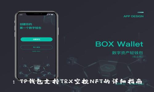 : TP钱包支持TRX空投NFT的详细指南
