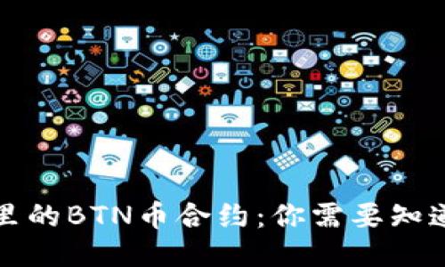 TP钱包里的BTN币合约：你需要知道的一切