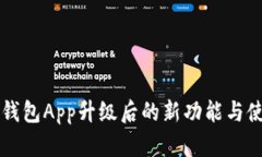 狗狗币钱包App升级后的新功能与使用指南