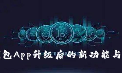 狗狗币钱包App升级后的新功能与使用指南