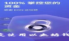 如何邀请朋友使用以太坊钱包：完整指南