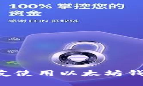 如何邀请朋友使用以太坊钱包：完整指南